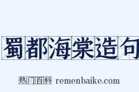 蜀都海棠造句是什么意思的图片